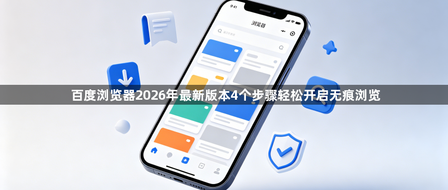 百度浏览器2026年最新版本4个步骤轻松开启无痕浏览1