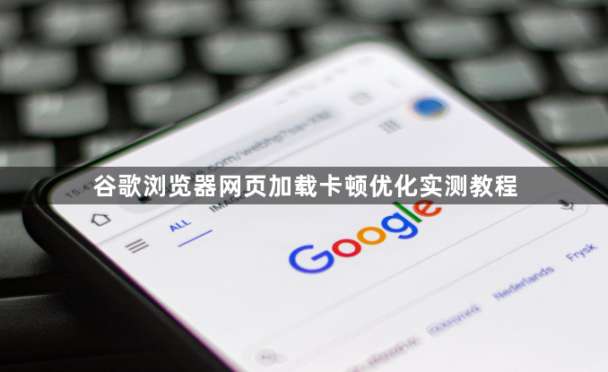 谷歌浏览器网页加载卡顿优化实测教程1