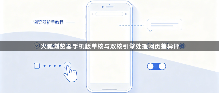 火狐浏览器手机版单核与双核引擎处理网页差异评1