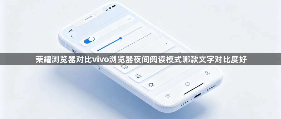 荣耀浏览器对比vivo浏览器夜间阅读模式哪款文字对比度好1
