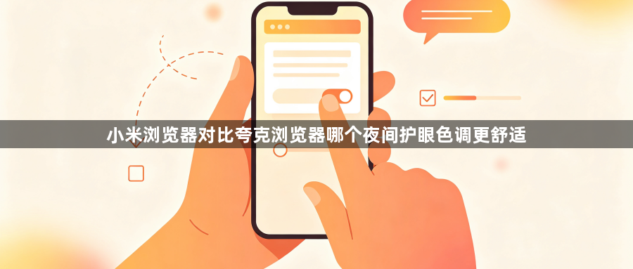 小米浏览器对比夸克浏览器哪个夜间护眼色调更舒适1