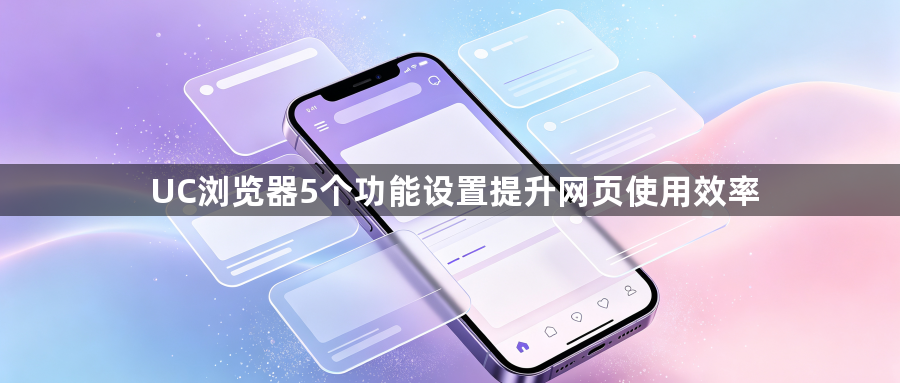 UC浏览器5个功能设置提升网页使用效率1
