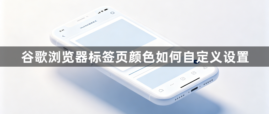谷歌浏览器标签页颜色如何自定义设置1