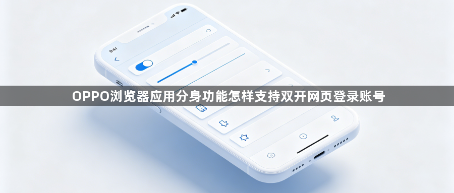 OPPO浏览器应用分身功能怎样支持双开网页登录账号1