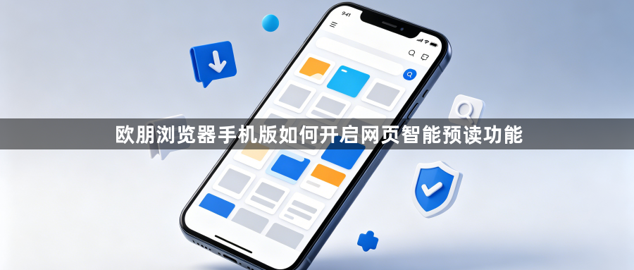 欧朋浏览器手机版如何开启网页智能预读功能1