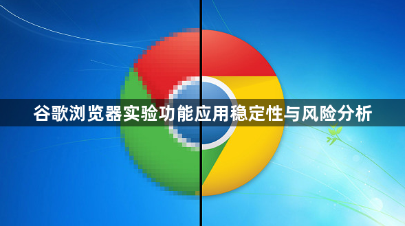 谷歌浏览器实验功能应用稳定性与风险分析1