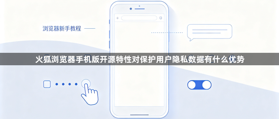 火狐浏览器手机版开源特性对保护用户隐私数据有什么优势1
