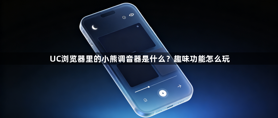 UC浏览器里的小熊调音器是什么?趣味功能怎么玩1