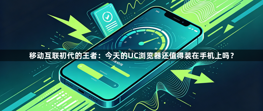 移动互联初代的王者：今天的UC浏览器还值得装在手机上吗？1
