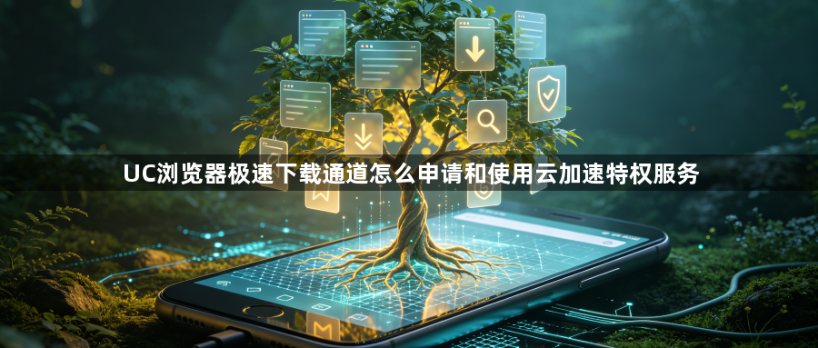 UC浏览器极速下载通道怎么申请和使用云加速特权服务1