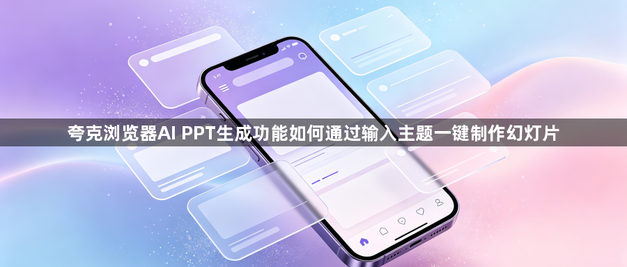 夸克浏览器AI PPT生成功能如何通过输入主题一键制作幻灯片1