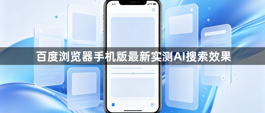 百度浏览器手机版最新实测AI搜索效果1