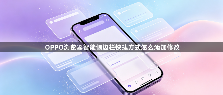 OPPO浏览器智能侧边栏快捷方式怎么添加修改1