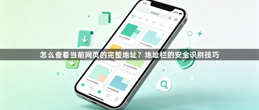 怎么查看当前网页的完整地址？地址栏的安全识别技巧1