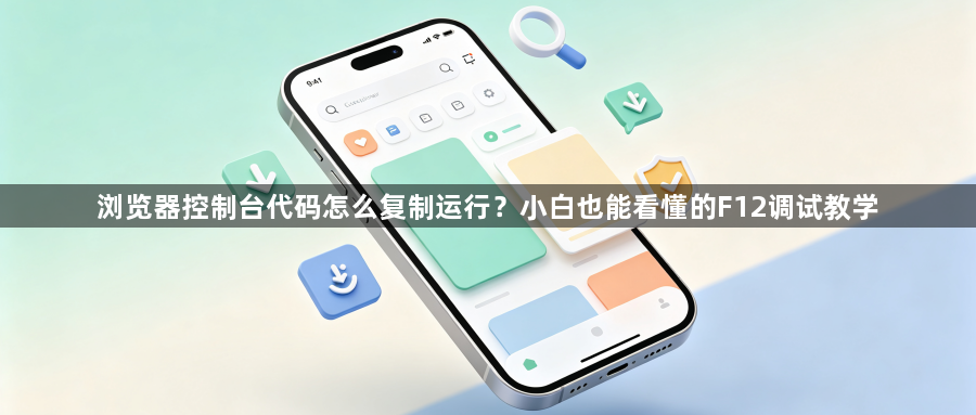 浏览器控制台代码怎么复制运行？小白也能看懂的F12调试教学1