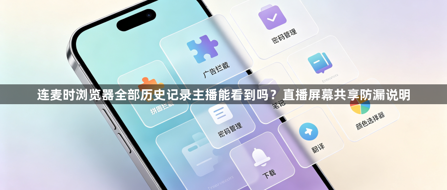 连麦时浏览器全部历史记录主播能看到吗?直播屏幕共享防漏说明1