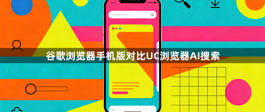 谷歌浏览器手机版对比UC浏览器AI搜索1