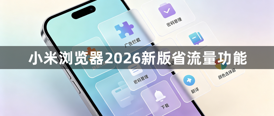 小米浏览器2026新版省流量功能1