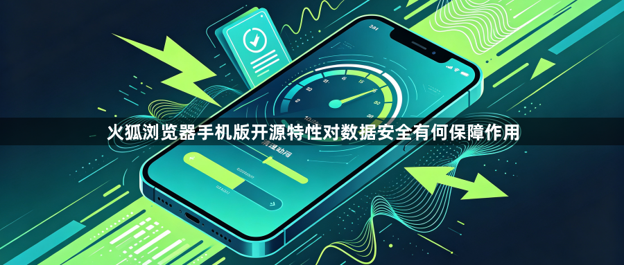 火狐浏览器手机版开源特性对数据安全有何保障作用1