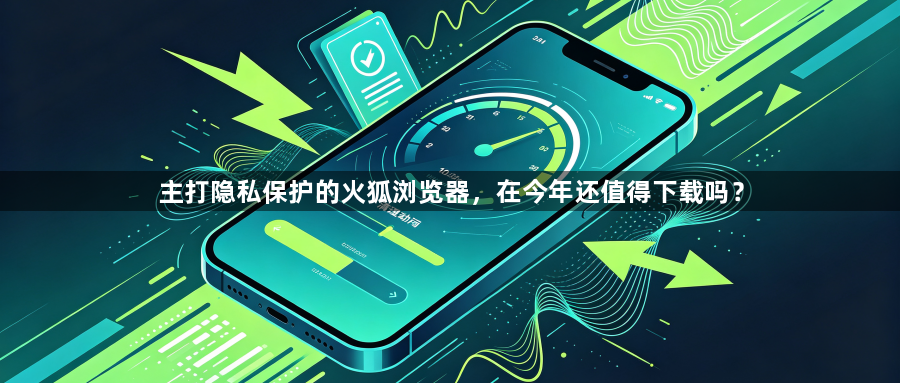 主打隐私保护的火狐浏览器，在今年还值得下载吗？1