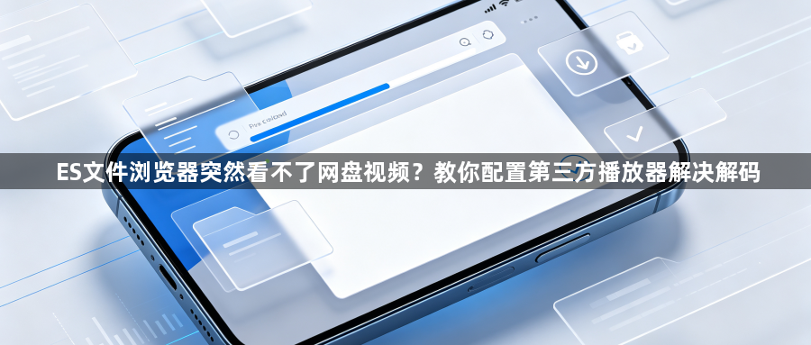 ES文件浏览器突然看不了网盘视频?教你配置第三方播放器解决解码1