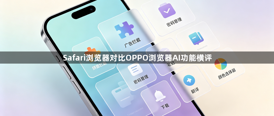 Safari浏览器对比OPPO浏览器AI功能横评1