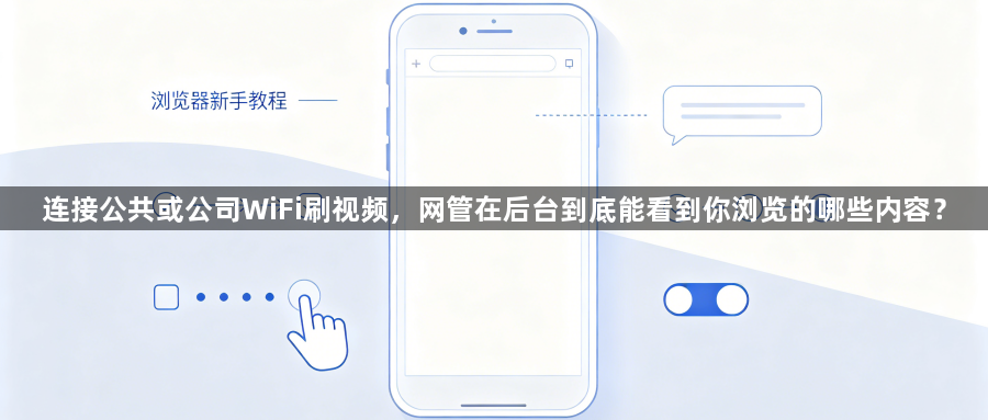 连接公共或公司WiFi刷视频,网管在后台到底能看到你浏览的哪些内容?1