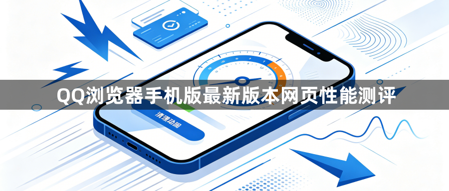 QQ浏览器手机版最新版本网页性能测评1