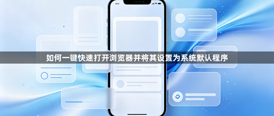 如何一键快速打开浏览器并将其设置为系统默认程序1