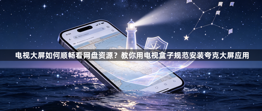电视大屏如何顺畅看网盘资源？教你用电视盒子规范安装夸克大屏应用1