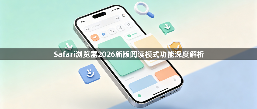 Safari浏览器2026新版阅读模式功能深度解析1
