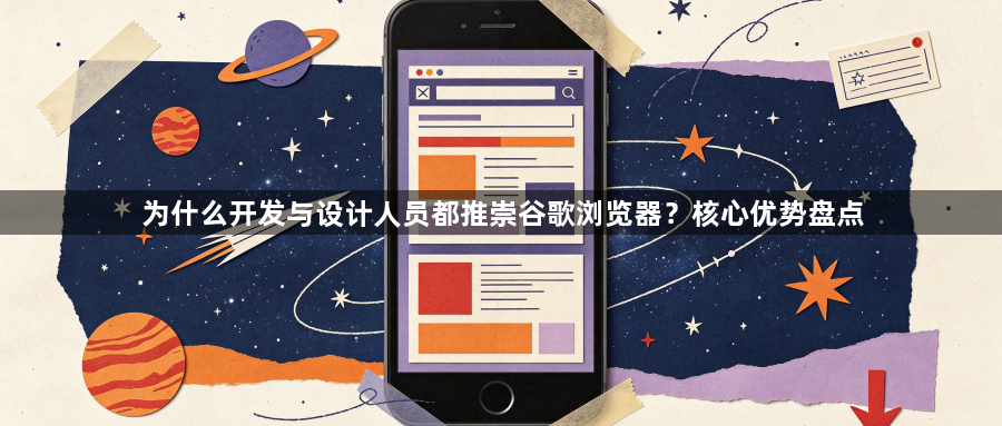 为什么开发与设计人员都推崇谷歌浏览器?核心优势盘点1