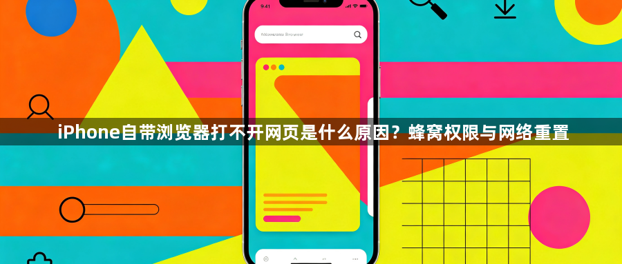 iPhone自带浏览器打不开网页是什么原因？蜂窝权限与网络重置1