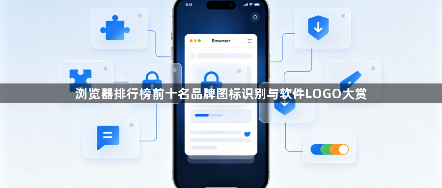 浏览器排行榜前十名品牌图标识别与软件LOGO大赏1