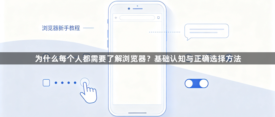 为什么每个人都需要了解浏览器?基础认知与正确选择方法1